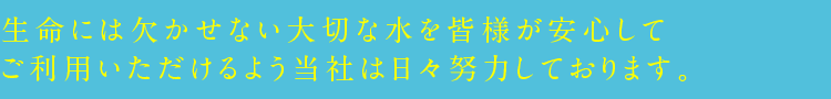 生命には欠かせない大切な水の取り扱い