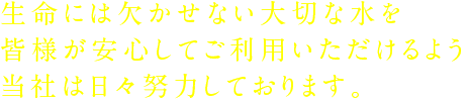 生命には欠かせない大切な水の取り扱い