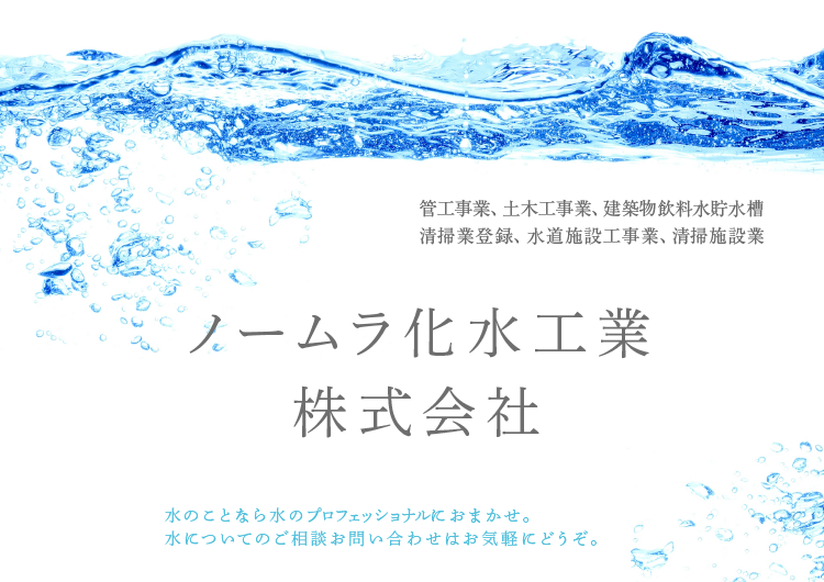 ノームラ化水工業株式会社